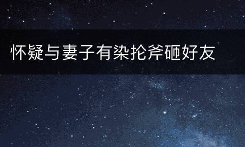 怀疑与妻子有染抡斧砸好友