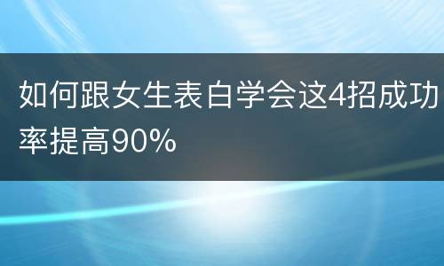 如何跟女生表白学会这4招成功率提高90%