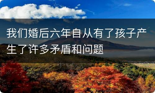 我们婚后六年自从有了孩子产生了许多矛盾和问题