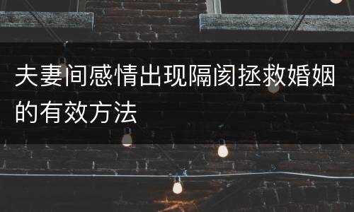 夫妻间感情出现隔阂拯救婚姻的有效方法