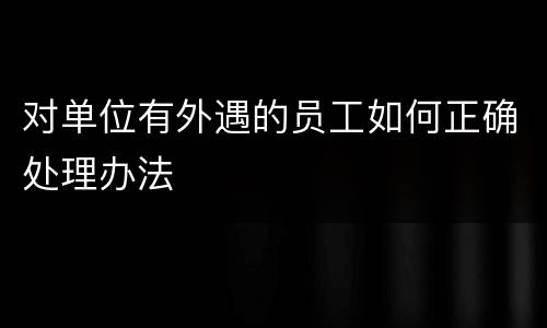 对单位有外遇的员工如何正确处理办法