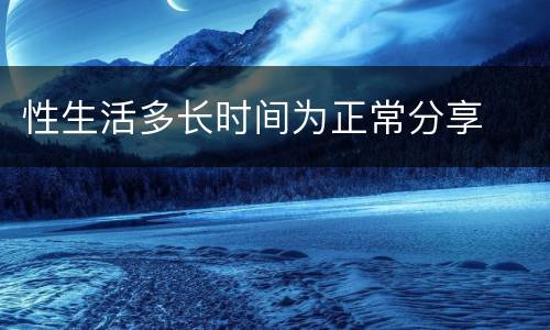 性生活多长时间为正常分享