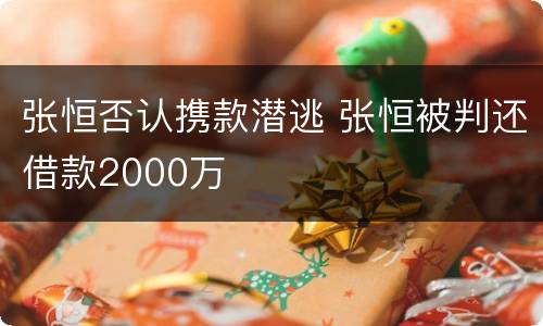 张恒否认携款潜逃 张恒被判还借款2000万