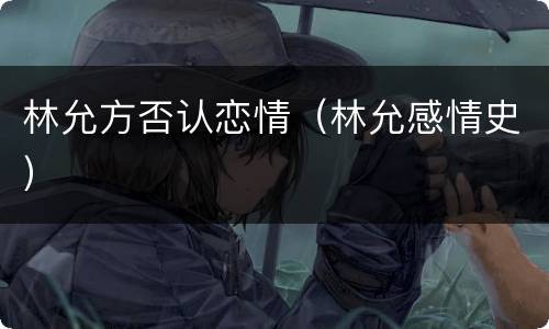 林允方否认恋情（林允感情史）