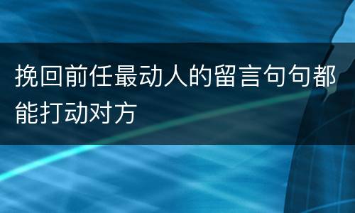 挽回前任最动人的留言句句都能打动对方