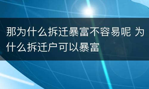 那为什么拆迁暴富不容易呢 为什么拆迁户可以暴富