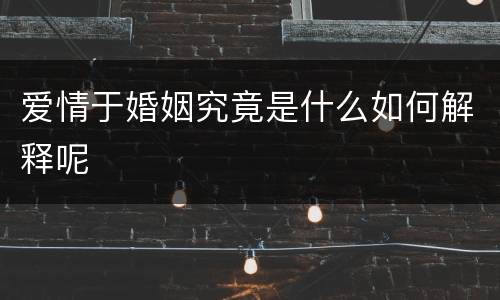 爱情于婚姻究竟是什么如何解释呢