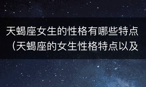 天蝎座女生的性格有哪些特点（天蝎座的女生性格特点以及分析）