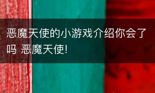 恶魔天使的小游戏介绍你会了吗 恶魔天使!