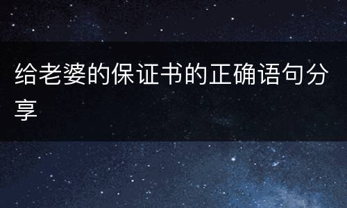 给老婆的保证书的正确语句分享