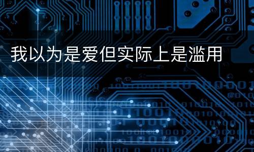 我以为是爱但实际上是滥用