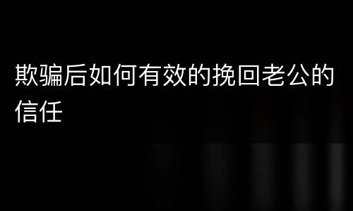欺骗后如何有效的挽回老公的信任