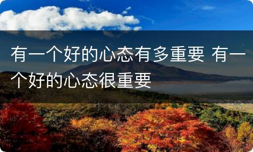 有一个好的心态有多重要 有一个好的心态很重要