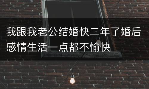 我跟我老公结婚快二年了婚后感情生活一点都不愉快