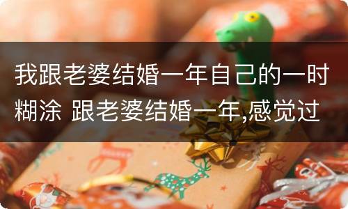 我跟老婆结婚一年自己的一时糊涂 跟老婆结婚一年,感觉过得很累