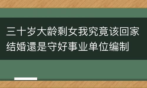 三十岁大龄剩女我究竟该回家结婚還是守好事业单位编制