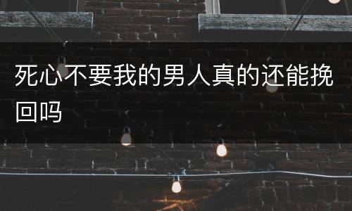 死心不要我的男人真的还能挽回吗