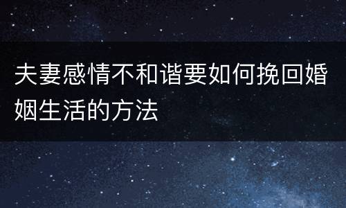 夫妻感情不和谐要如何挽回婚姻生活的方法