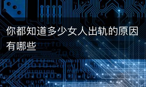 你都知道多少女人出轨的原因有哪些