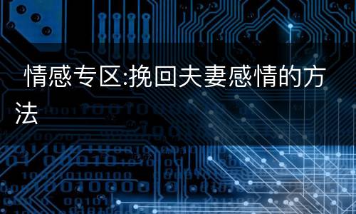  情感专区:挽回夫妻感情的方法
