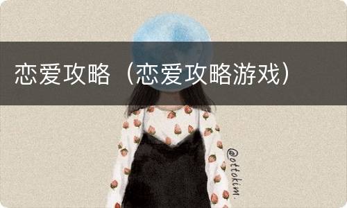 恋爱攻略（恋爱攻略游戏）