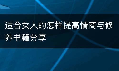 适合女人的怎样提高情商与修养书籍分享