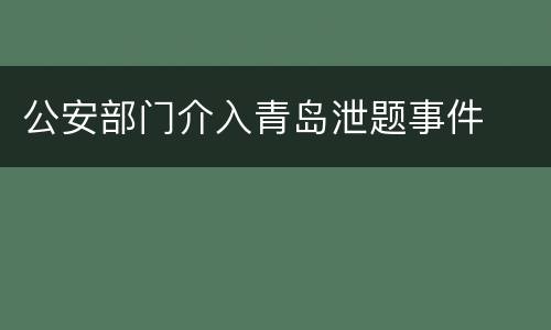 公安部门介入青岛泄题事件