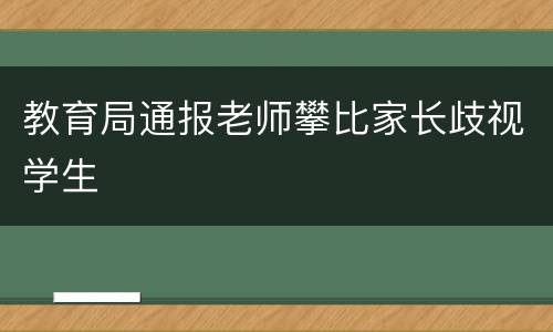 教育局通报老师攀比家长歧视学生