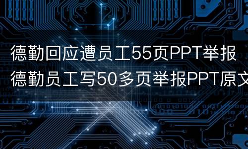 德勤回应遭员工55页PPT举报（德勤员工写50多页举报PPT原文）
