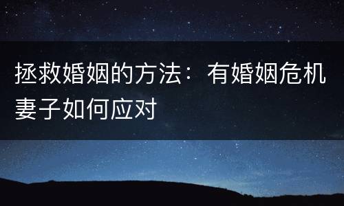 拯救婚姻的方法：有婚姻危机妻子如何应对