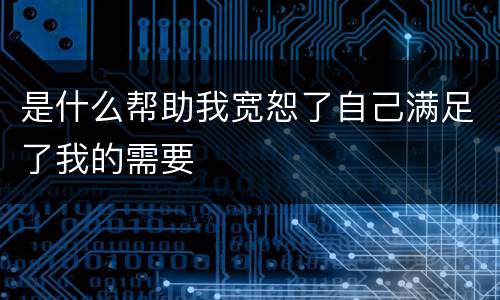 是什么帮助我宽恕了自己满足了我的需要