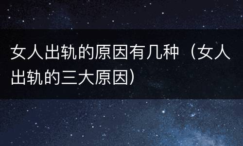 女人出轨的原因有几种（女人出轨的三大原因）