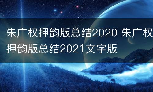 朱广权押韵版总结2020 朱广权押韵版总结2021文字版