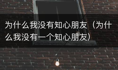 为什么我没有知心朋友（为什么我没有一个知心朋友）