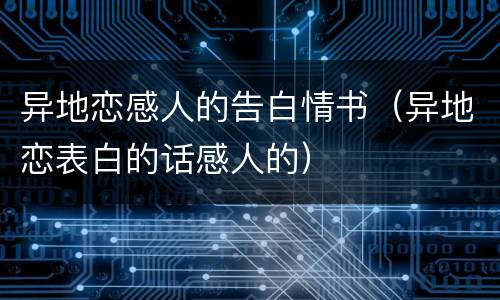 异地恋感人的告白情书（异地恋表白的话感人的）