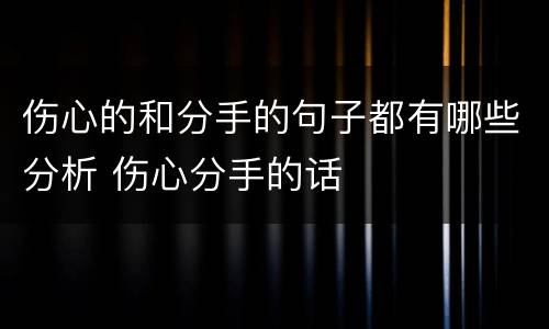 伤心的和分手的句子都有哪些分析 伤心分手的话