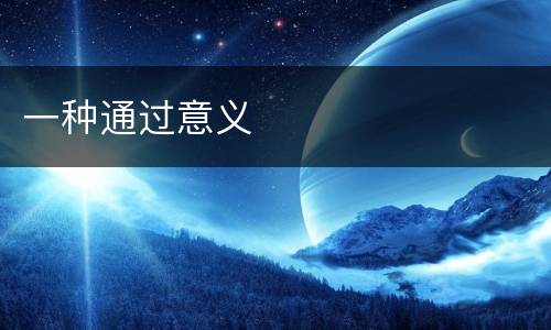 一种通过意义