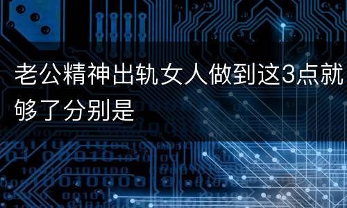 老公精神出轨女人做到这3点就够了分别是