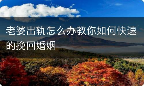 老婆出轨怎么办教你如何快速的挽回婚姻