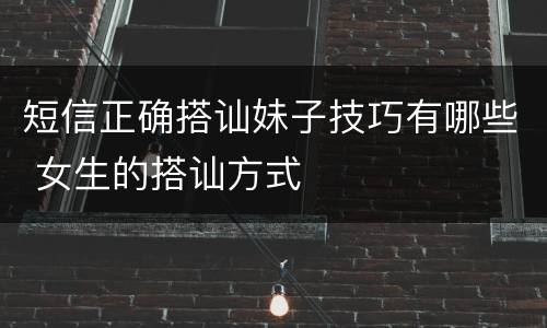 短信正确搭讪妹子技巧有哪些 女生的搭讪方式