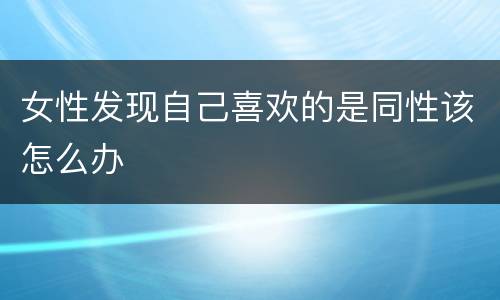 女性发现自己喜欢的是同性该怎么办