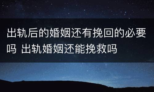 出轨后的婚姻还有挽回的必要吗 出轨婚姻还能挽救吗