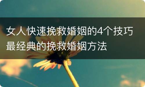 女人快速挽救婚姻的4个技巧 最经典的挽救婚姻方法