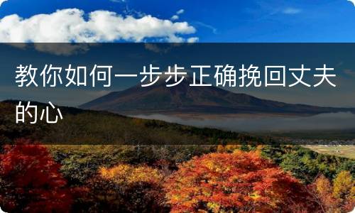 教你如何一步步正确挽回丈夫的心