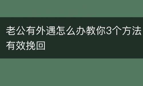 老公有外遇怎么办教你3个方法有效挽回