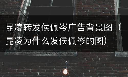 昆凌转发侯佩岑广告背景图（昆凌为什么发侯佩岑的图）
