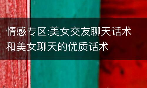 情感专区:美女交友聊天话术 和美女聊天的优质话术