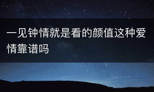 一见钟情就是看的颜值这种爱情靠谱吗