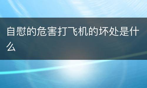 自慰的危害打飞机的坏处是什么