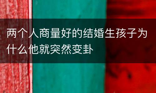 两个人商量好的结婚生孩子为什么他就突然变卦